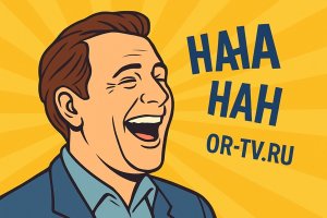 Анекдоты на OR-TV.ru: феномен юмора в цифровую эпоху