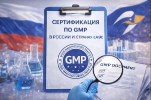 Сертификация по GMP в России и странах ЕАЭС: принципы, требования и значение для промышленности