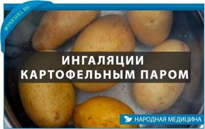 Ингаляции картофельным паром