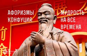 конфуций цитаты и афоризмы