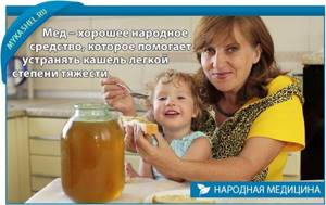 мед пожалуй лучшее народное средство при кашле