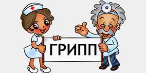 рисунок — доктор и медсестра держат плакат с надписью «грипп»